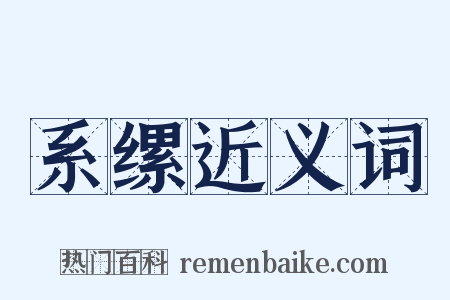 系缧近义词是什么意思的图片